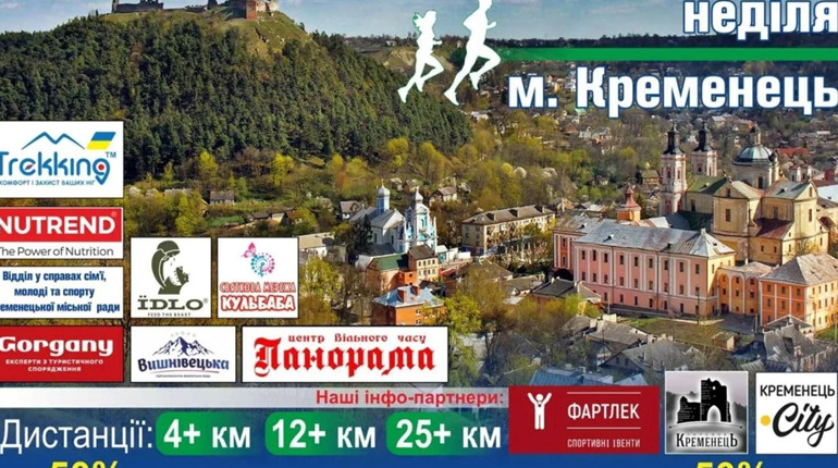 У Кременці проведуть літній забіг “Бездрик” на підтримку ЗСУ