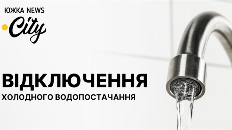 В деяких будинках Квіткового, Енергобудівників та проспекту Незалежності не буде холодної води