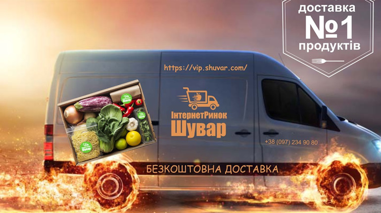 Замовити продукти онлайн у Львові