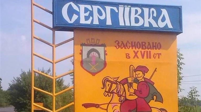 Сергіївській громаді 5 років: план заходів