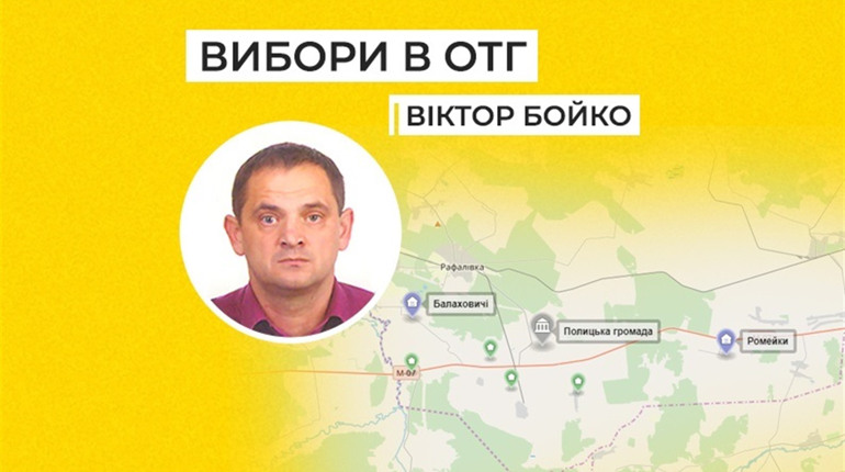 Віктор Бойко: «Прийшов час побороти корупцію і обрати нову владу у Полицькій ОТГ»