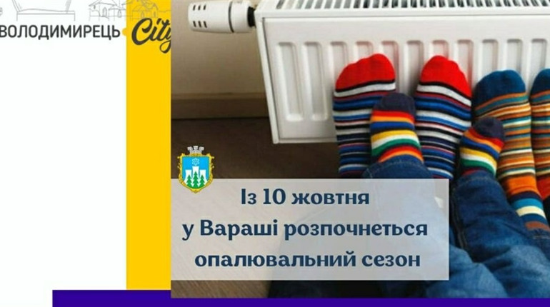 Із десятого жовтня в Вараші розпочнеться опалювальний сезон