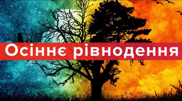 День осіннього рівнодення 2023: дата, традиції та прикмети