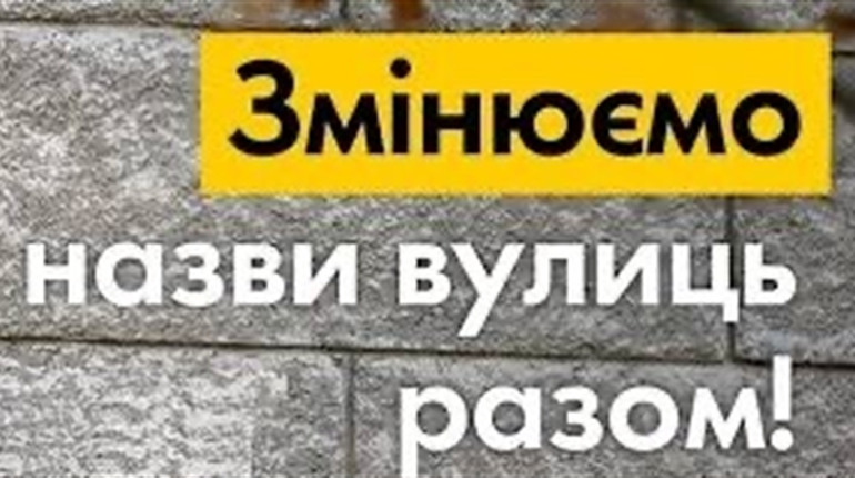 Громадське обговорення щодо перейменування вулиць