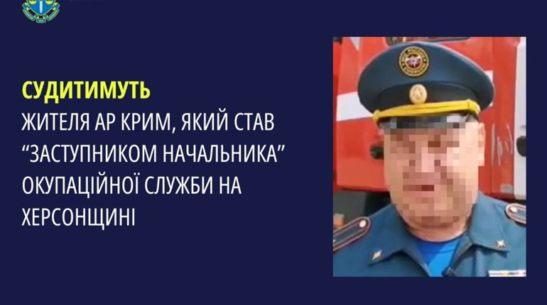 Судитимуть колаборанта з Криму, який пішов на службу до окупантів на Херсонщині