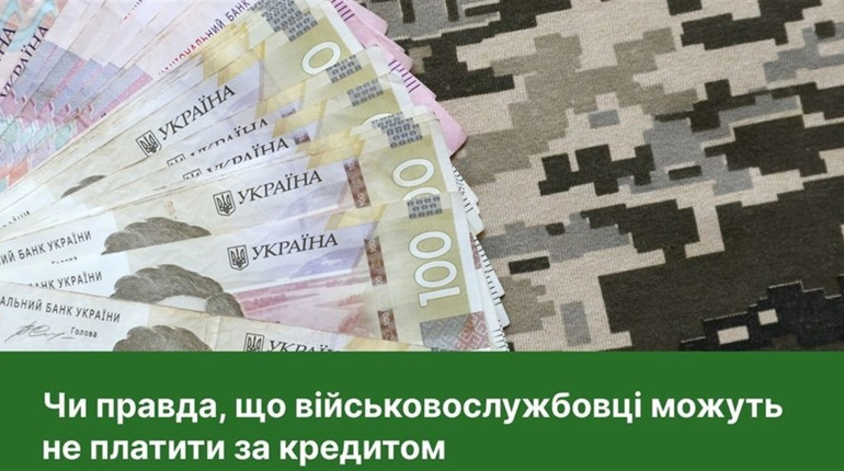 Чи можуть військовослужбовці та їхні дружини/чоловіки не платити за кредитом