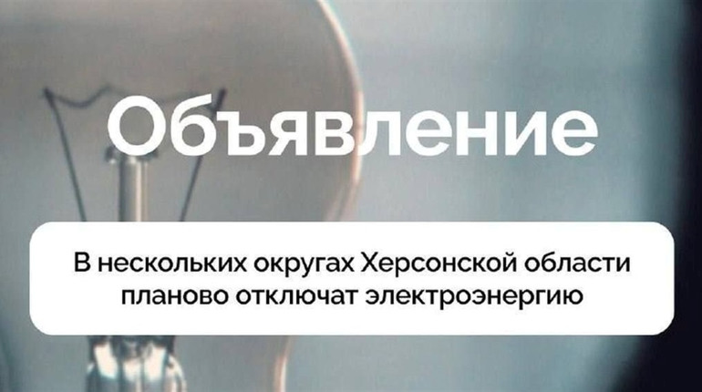 Сьогодні у 9 так званих округах ТОТ Херсонщини не буде електрики