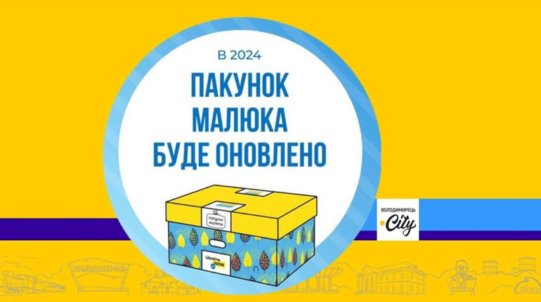 У 2024 році вміст «пакунку малюка» стане більш раціональним. Що змінилося?
