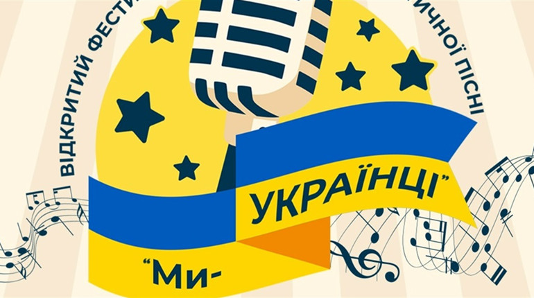"Ми - УКРАЇНЦІ!": старокостянтинівців запрошують взяти участь у фестивалі патріотичної пісні