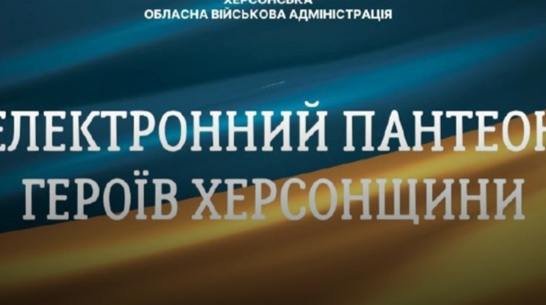 На Херсонщині створили «Електронний пантеон Героїв»