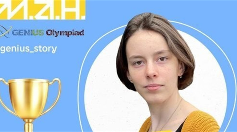 Поліна Козлова з Херсонщини вперше в історії України отримала найвищу нагороду Олімпіади геніїв