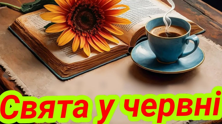 Свята у червні 2024: міжнародні, державні й церковні