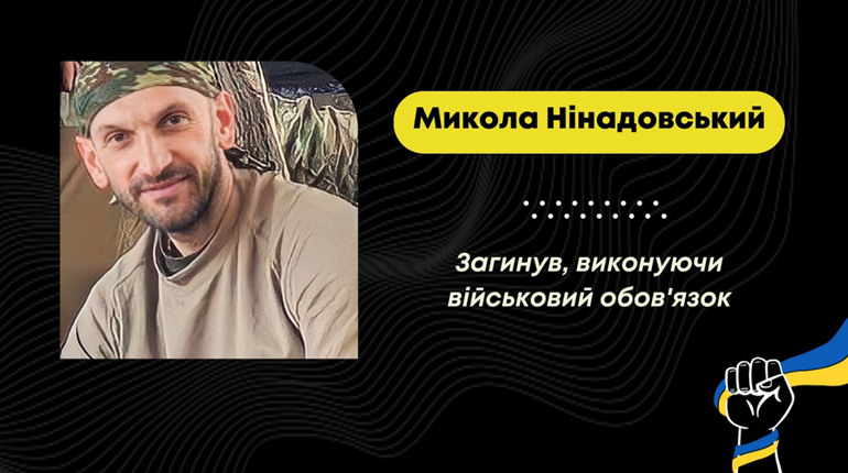 Воював з 2015 року: на Донеччині загинув бориславець Микола Нінадовський