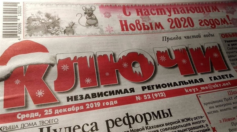 Газета «Ключі» зачиняється