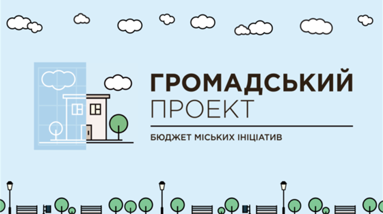Як змінити місто на краще? Запропонуй свій проект 