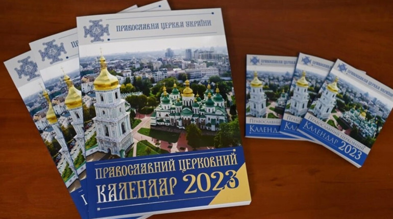 З 1 вересня православна церква України перейде на новий календар, а ви? Опитування