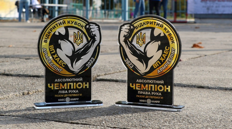 З нагоди Дня захисників Хмельницька АЕС провела відкритий благодійний кубок з армрестлінгу