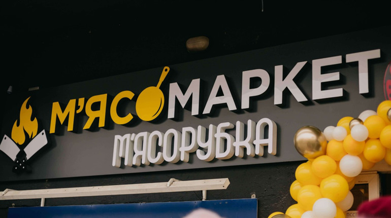 У Конотопі відкрили третій «Мʼясомаркет». Тепер магазин є і на «Житломасиві»