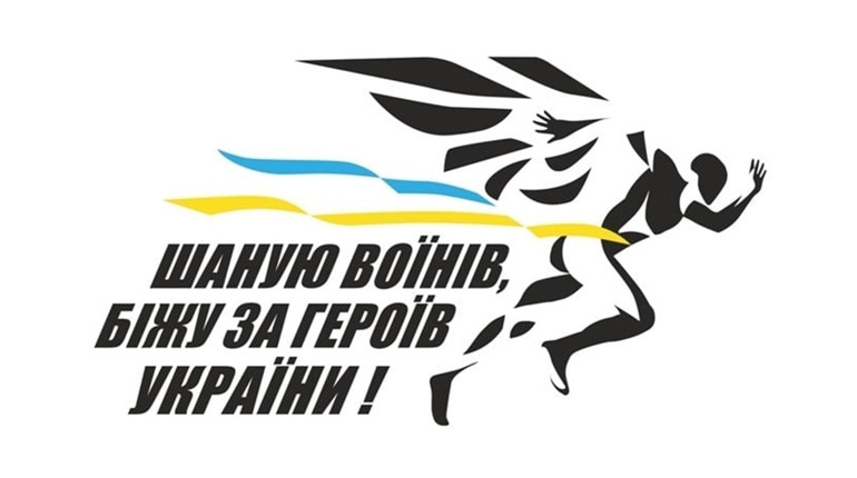 У Сватовому відбудеться забіг «Шаную воїнів, біжу за героїв України»: як до нього приєднатися