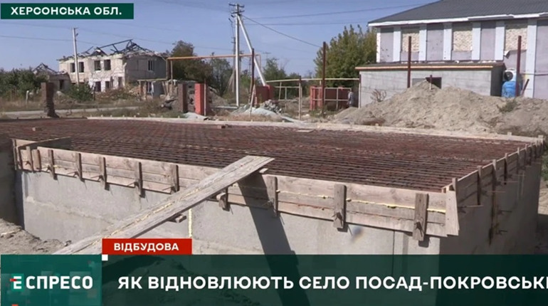 Відбудова України: чому зупинилося відновлення Посад-Покровського на Херсонщині