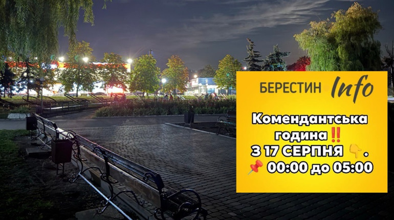 У Берестинському районі скоротили комендантську годину — зміни діятимуть із ночі 16 на 17 серпня