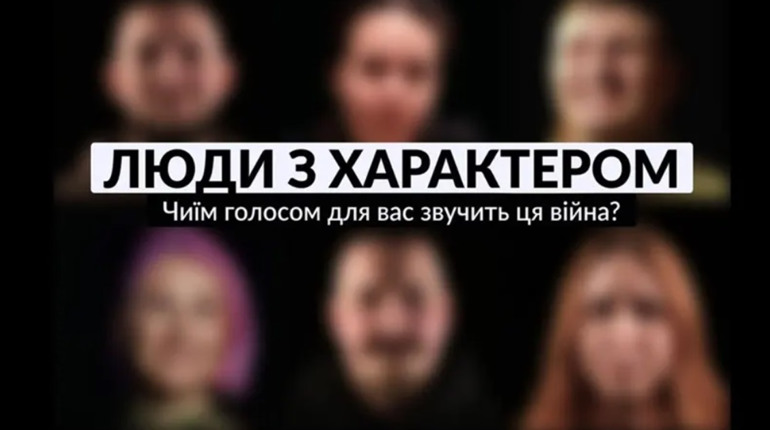 Відзначте тих, хто не боїться говорити про війну: номінації на проєкт "Люди з Характером"