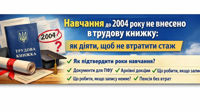 Роки навчання до 2004-го не врахували? Інструкція, як довести стаж без проблем
