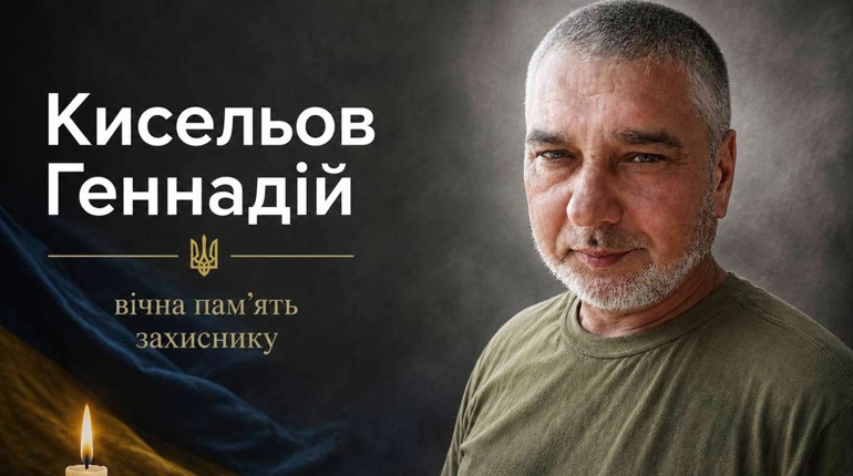 На 57-му році життя у військовому госпіталі зупинилося серце Захисника Геннадія Кисельова