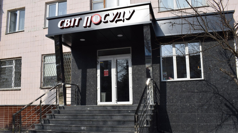  "Світ посуду" подбає про ваш комфорт на кухні