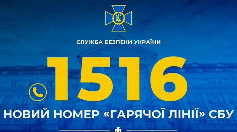 СБУ запровадила новий короткий номер «гарячої лінії»: 1516. У яких випадках можна звертатись?