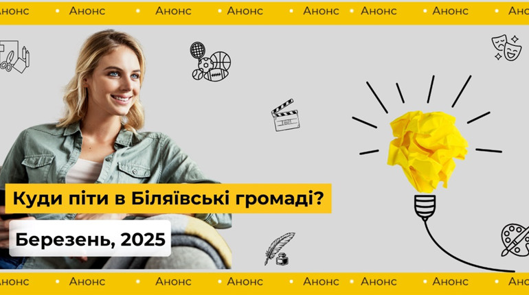 Афіша подій, заходів, урочистостей Біляївської громади: не пропустіть важливого