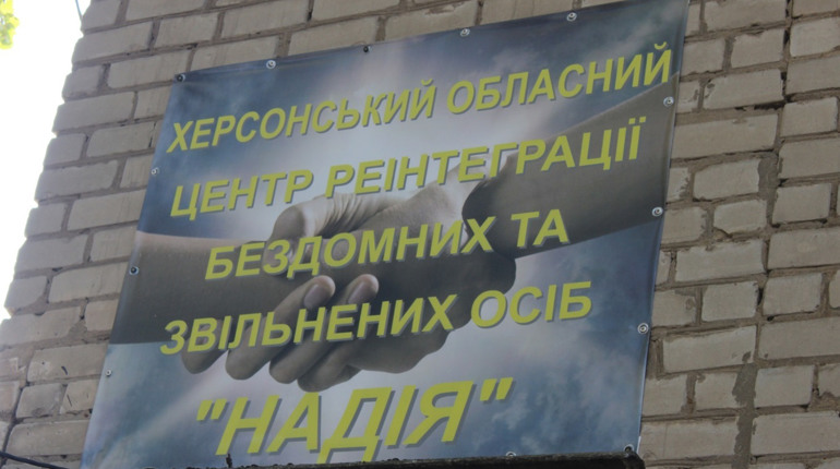 У центрі «Надія» на час морозів прийматимуть усіх безхатьків. Центру також потрібна допомога