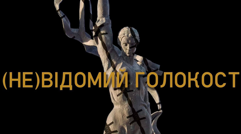 Херсонські історики представлять фільм «(Не)Відомий Голокост» на YouTube