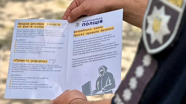 Поліція продовжує профілактику шахрайств: озвучена статистика за 8 місяців 2024-го