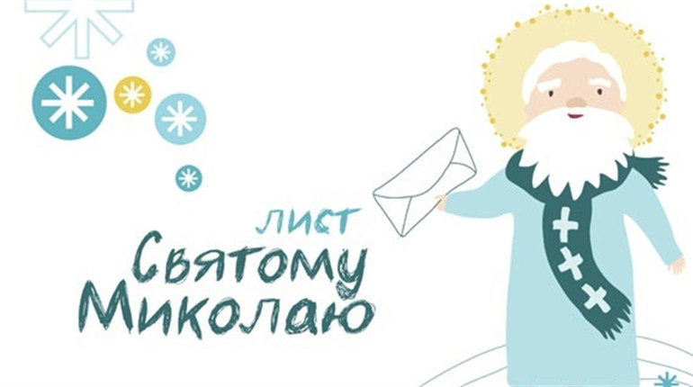 Як пишуть листи Святому Миколаю Знаки зодіаку