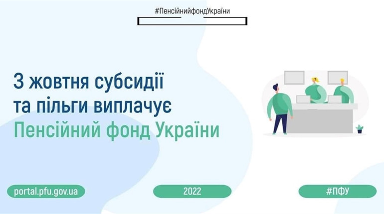 З жовтня за субсидіями та пільгами - до Пенсійного Фонду України