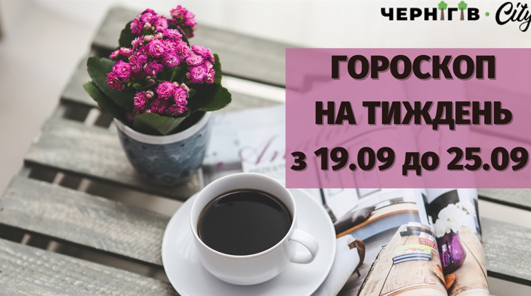Підбадьорливий гороскоп для українців на тиждень: 19.09-25.09