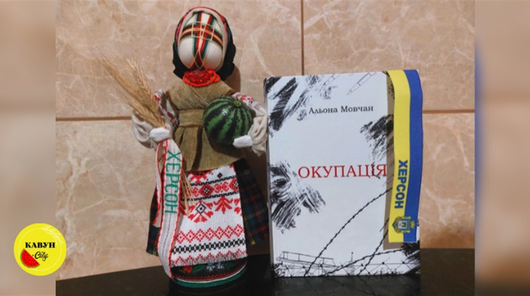 Про це варто пам'ятати: У Львові презентували книгу Альони Мовчан про окупацію Херсона