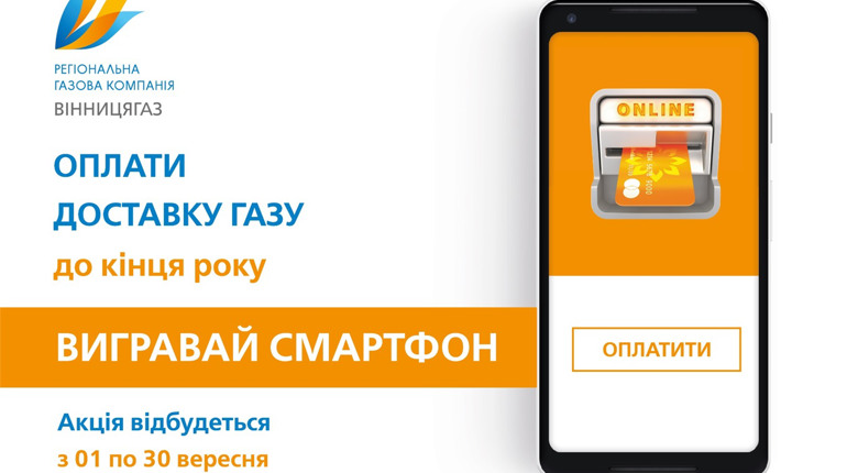 «Вінницягаз» розігрує п’ять сучасних смартфонів: умови розіграшу