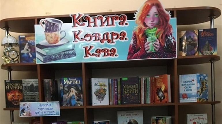 «Книга. Ковдра. Кава». Що пропонують почитати зимовими вечорами в херсонській бібліотеці