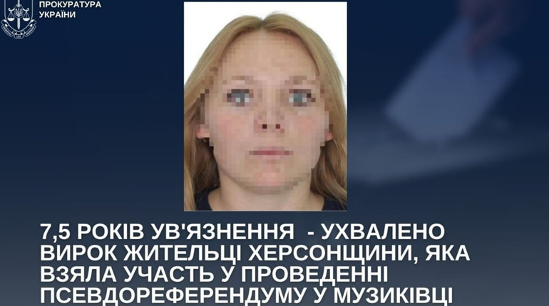 Допомагала окупантам проводити референдум: жителька Херсонщини отримала 7,5 років ув’язнення