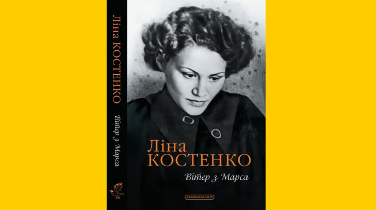 Стартував передпродаж збірки «Вітер з Марса»: є три шанси отримати книгу з автографом Ліни Костенко