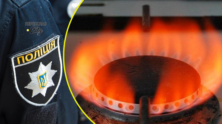 Переяславець поскаржився, що в нього газ горить червоним полумʼям: хроніка поліції від 2 березня