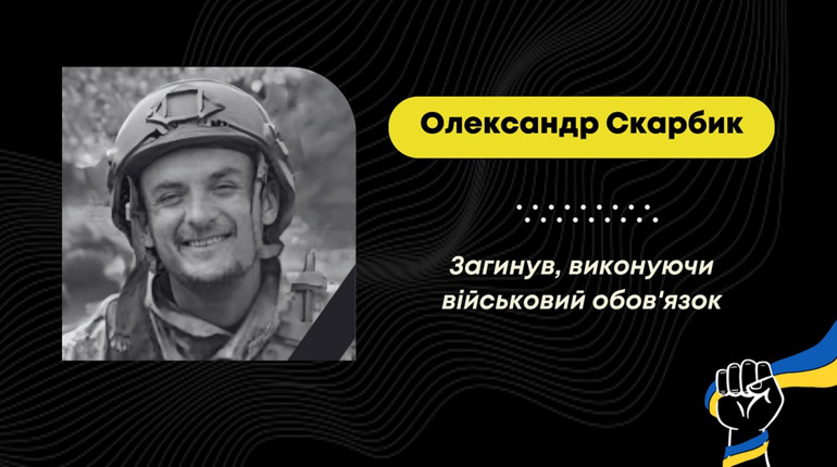 Захищав Україну в найгарячіших точках фронту: на Донеччині загинув стебничанин Олександр Скарбик