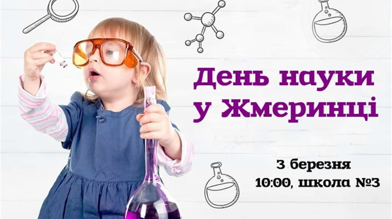У Жмеринці проведуть День науки: майстер-класи чекають на вчителів та учнів