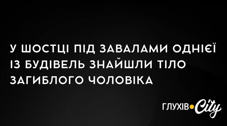 У Шостці під завалами однієї із будівель знайшли тіло загиблого чоловіка