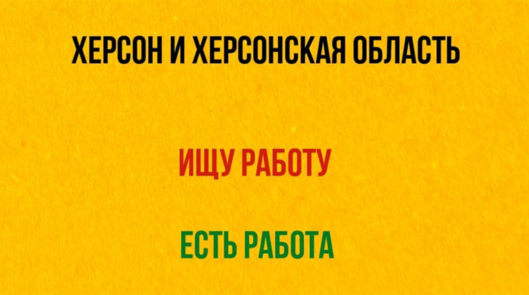 Ярмарка вакансій: де жителям Херсонщини шукати роботу під час війни