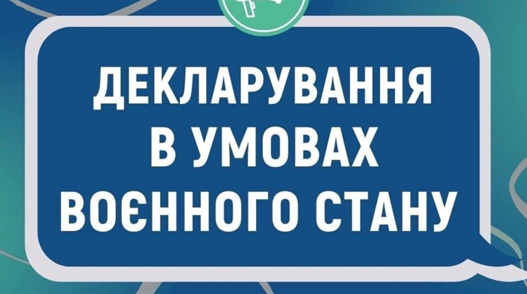 Щодо декларування в умовах воєнного часу