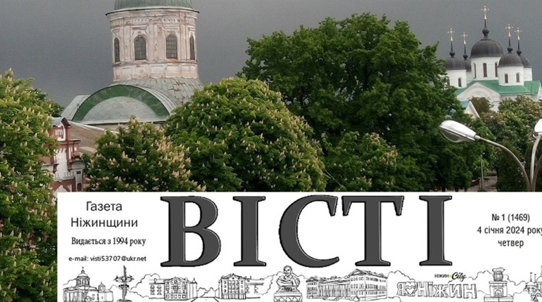31 рік тому засновано Ніжинську міську газету «Вісті»