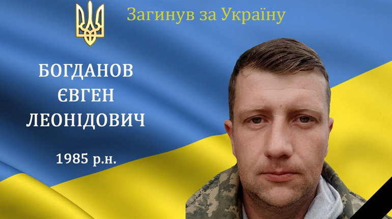 Зупинилося серце захисника Євгена Богданова з с. Слобода Гулівська
